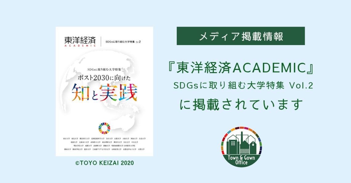 東洋経済ACADEMIC SDGsに取り組む大学特集 Vol.2』に掲載されています 