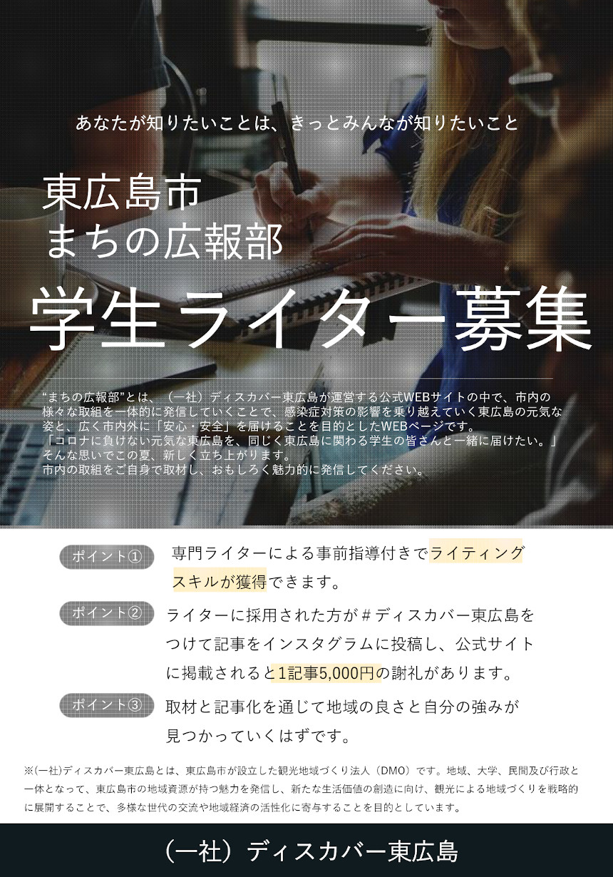 東広島市 まちの広報部 学生ライターを募集しています 募集を締め切りました Town Gown Office 準備室