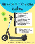 【 5/19(火)・20(水)開催 ! 】
🛴✨ 電動マイクロモビリティ試乗会＆安全講習会✨🛴
 
広島大学スマートシティ共創コンソーシアムは、広島大学東広島キャンパス構内、東広島市下見地区及びJR西条駅エリア等に電動マイクロモビリティ(電動キックボード等)を配置し、実証実験(Phase2)を実施中です!
 
電動マイクロモビリティをより安全に・安心してご利用いただくため、試乗会＆安全講習会を開催します。
 
 
🛴試乗会  日時・会場
 
🔹5月19日(火) 11:00～12:30
　三ツ城地域センター
　(下見福祉会館)
 
🔹5月19日(火) 14:00～16:00
　中央生涯学習センター跡地
　(西条駅前にぎわい広場)
 
🔹5月20日(水) 10:00～16:00
　広島大学 東広島キャンパス内
　学士会館北側広場 
 
 
🛴安全講習会  日時・会場
 
🔹5月20日(水) 12：10～12：40
　 広島大学 東広島キャンパス 学士会館2階会議室1
　 ※開始時間までに会場へご入室ください
 
 
✅ 予約不要
✅ 参加費無料 

※ 悪天候の場合は、天候状況を見て開催します🌂
　(路面状況の悪化等が見込まれる場合は、安全性を考慮し中止となります)
※ 実地講習用にヘルメットをご用意しております⛑️
 
 
この機会にぜひ、電動マイクロモビリティを体験してみませんか？
乗ったことがない方、運転免許をお持ちでない方には、特におすすめです🔰

詳細は、プロフィールにあるURL(TGOウェブサイト)から
ご覧ください。
@tgo.higashihiroshima 

#東広島キャンパス #TGO #広島大学 #広大 #三ツ城地域センター #下見福祉会館 #西条駅前にぎわい広場
#共創コンソーシアム #townandgownoffice #東広島市
#電動マイクロモビリティ #電動キックボード