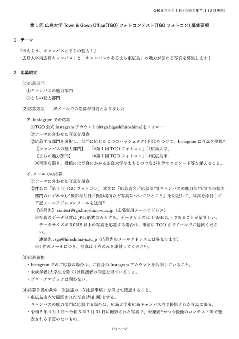 第1回TGOフォトコン 募集要項 (2023年7月18日更新) 1/4ページ