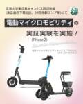 🛴✨【電動マイクロモビリティ実証実験(Phase2) 開始】✨🛴

広島大学スマートシティ共創コンソーシアムでは、電動マイクロモビリティの実証実験 (Phase2) を令和8年4月1日より開始予定です！
ポートの設置場所の詳細は随時公開・更新します。 
ぜひチェックしてください！

🕒実証期間・💰利用料金などの詳細は、プロフィールにあるURL(TGOウェブサイト)から ご覧ください。
@tgo.higashihiroshima 

#東広島キャンパス #TGO #広島大学 #広大 #共創コンソーシアム #townandgownoffice #東広島市  #電動マイクロモビリティ #電動キックボード