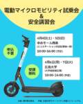 【4/4(土)〜4/7(火)開催！】
🛴✨ 電動マイクロモビリティ試乗会＆安全講習会✨🛴

令和8年4月1日(水)より、広島大学東広島キャンパス構内・東広島市下見地区・JR西条駅エリア等で電動マイクロモビリティの実証実験（Phase2）がスタートしました！

より安全に・安心してご利用いただくため、試乗会＆安全講習会を開催します。

📍開催場所
・ゆめモール西条 
・広島大学 東広島キャンパス内 

✅ 予約不要
✅ 参加費無料

この機会にぜひ、電動マイクロモビリティを体験してみませんか？😊

詳細は、プロフィールにあるURL(TGOウェブサイト)から ご覧ください。
@tgo.higashihiroshima 

#東広島キャンパス #TGO #広島大学 #広大 #共創コンソーシアム #townandgownoffice #東広島市 #電動マイクロモビリティ #電動キックボード
