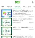 📱TGOアプリでは、広島大学に関する情報を確認することができます!
確認できる情報は以下のとおりです
・もみじTOPページの「イベント&ニュース」、「課外活動」
・広島大学のニュース&トピックスの「お知らせ」、「イベント」
#もみじ #TGOアプリ #広島大学 #TGO