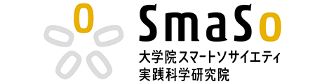 SmaSo―大学院スマートソサイエティ実践科学研究院