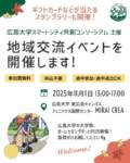 �
ギフトカードなどが当たるスタンプラリーも開催🍁 
【11月1日(土)】地域交流イベント @東広島キャンパス MIRAI CREA
広島大学スマートシティ共創コンソーシアムは、東広島市の次世代学園都市の実現に向けて広島大学、東広島市、民間企業が協力して取り組んでいます。
11月1日(土)に、東広島市のみなさまに、コンソーシアムの取組について知っていただくことを目的に地域交流イベントを開催します。
子どもも大人も楽しめる様々なイベント、企画をご用意しています。
広島大学の大学祭、ホームカミングデーと同日開催ですので、お気軽にお越しください ! 
日時 :2025年11月1日(土) 13:00〜17:00 
第1部 : 13:30~14:00
コンソーシアムとは?
「広島大学スマートシティ共創コンソーシアムとは」
「コンソーシアムの取組紹介」 
第2部 : 14:00~14:30
意見交換
・子どもに残したい東広島市
・将来スマートシティに備えてほしい機能
・質疑応答 
会場 :
広島大学 フェニックス国際センター
MIRAI CREA (ミライクリエ)
東広島市鏡山1丁目4番5号 
申込:不要 (途中参加・途中退出OK)
参加費:無料 
主催:
広島大学スマートシティ共創コンソーシアム
イベントの詳細は、プロフィールのリンクまたは以下のURLからご覧ください。
▼プロフィール
@tgo.higashihiroshima
▼イベントの詳細
https://tgo.hiroshima-u.ac.jp/event-20251101/
#広島大学 #東広島キャンパス #広大 #共創コンソーシアム #townandgownoffice #東広島市
