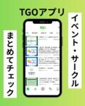 春から広島大学の新入生になられた皆さん、
ご入学おめでとうございます！🌸
大学生活のスタートに、TGOアプリはもうチェックしましたか？

学内イベントの情報はもちろん、
あなたに合ったサークルやコミュニティ探しに役立ちます！
さらには東広島市のイベント情報もチェックできるアプリです。

ぜひインストールしてみてください！
--------------------
▼プロフィーにあるURL（TGOアプリ）から詳細をご確認いただけます。
 @tgo.higashihiroshima 

#春から広大 #広島大学 #東広島市 #TGO