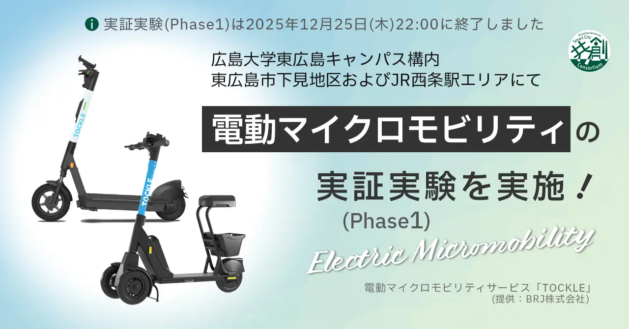 終了しました】電動マイクロモビリティの実証実験(Phase1) | 東広島市